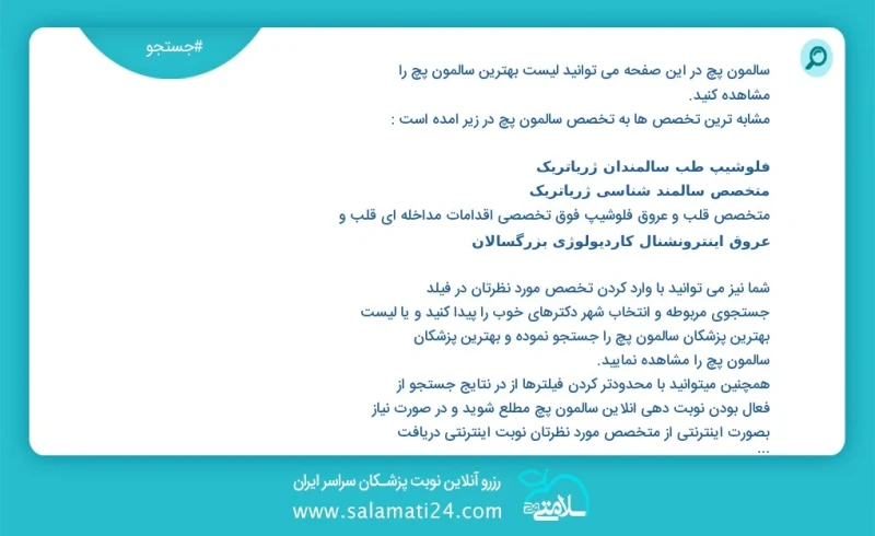 سالمون پچ در این صفحه می توانید نوبت بهترین سالمون پچ را مشاهده کنید مشابه ترین تخصص ها به تخصص سالمون پچ در زیر آمده است متخصص سالمند شناسی...